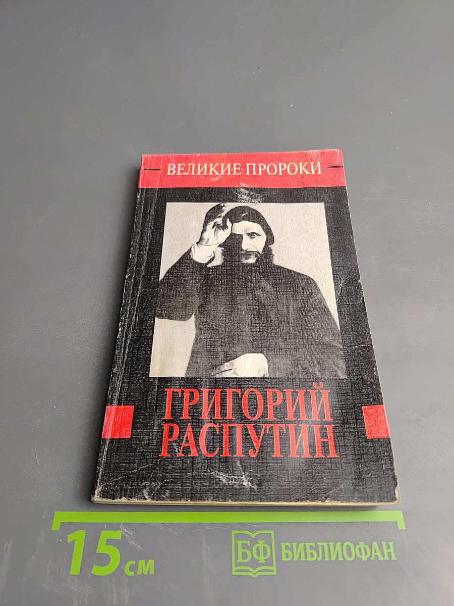 Григорий Распутин