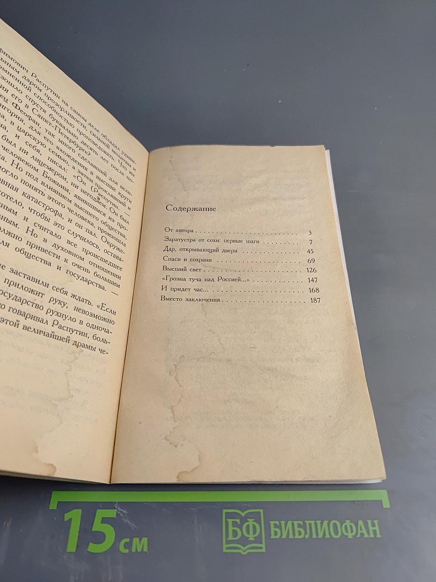 Григорий Распутин