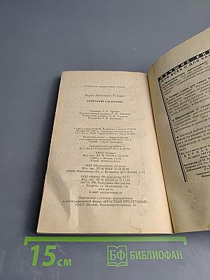 Григорий Распутин