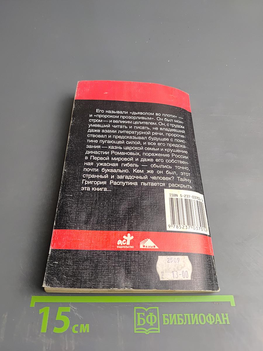 Григорий Распутин