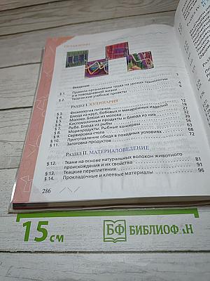 Технология. Обслуживающий труд для 6 класса