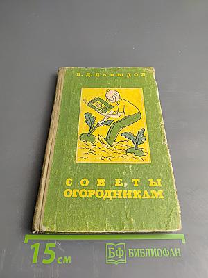 Советы огородникам