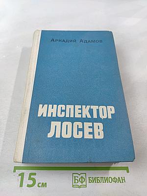 Инспектор Лосев: Дилогия