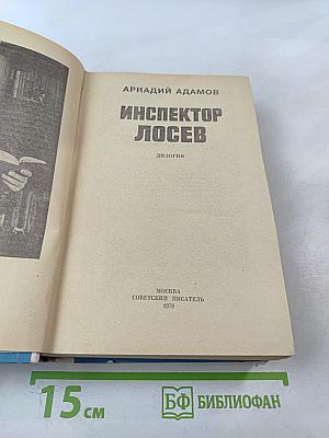 Инспектор Лосев: Дилогия