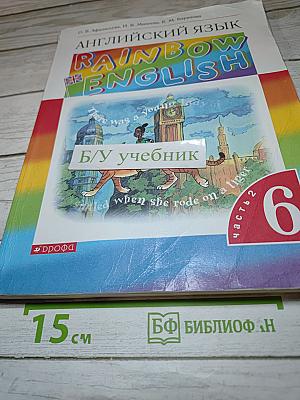 Английский язык Rainbow English для 6 класса, часть 2