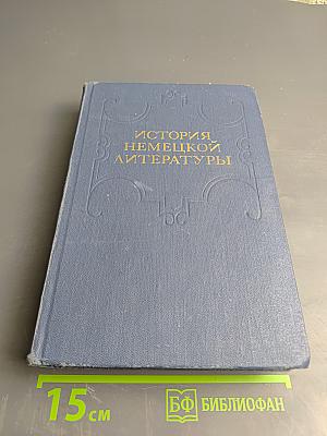 История немецкой литературы