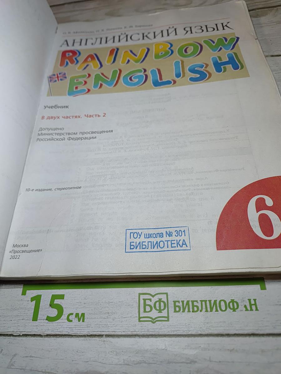 Английский язык Rainbow English для 6 класса, часть 2