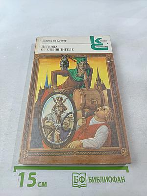 Легенда об Уленшпигеле