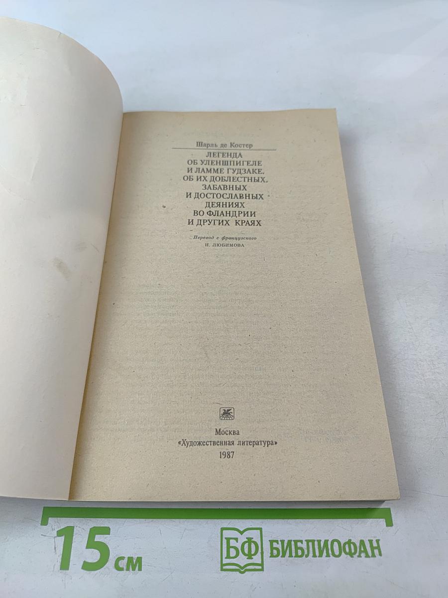 Легенда об Уленшпигеле