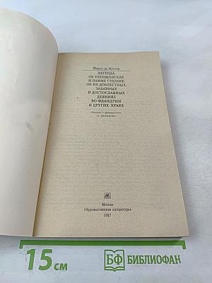 Легенда об Уленшпигеле