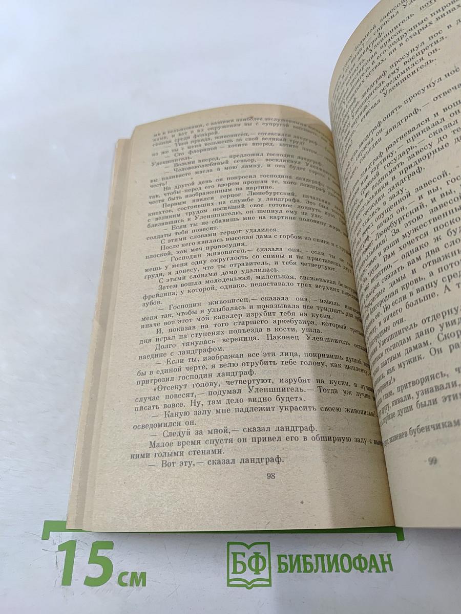 Легенда об Уленшпигеле