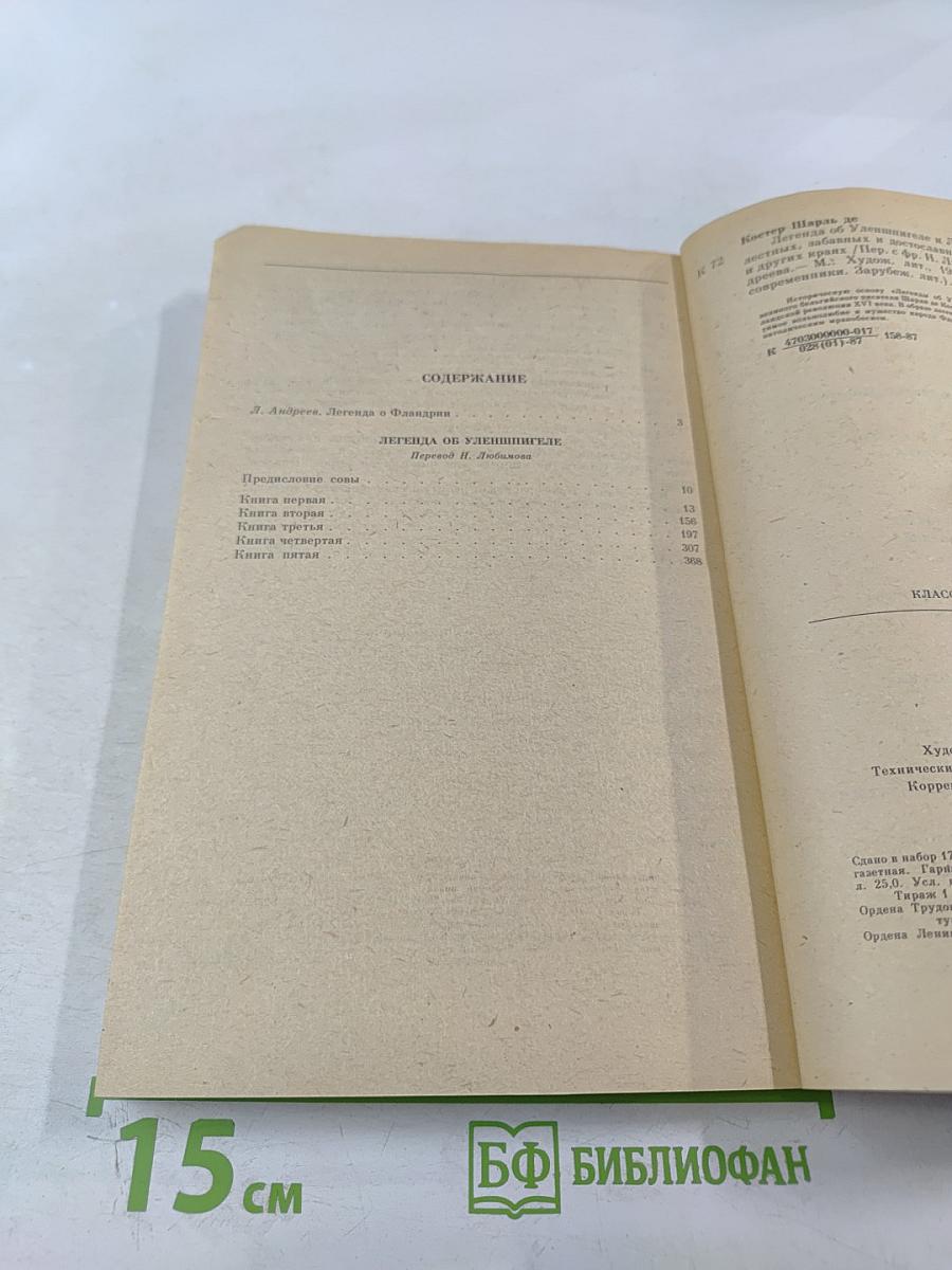 Легенда об Уленшпигеле