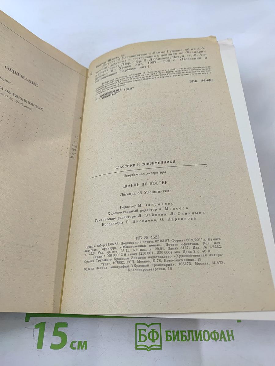 Легенда об Уленшпигеле