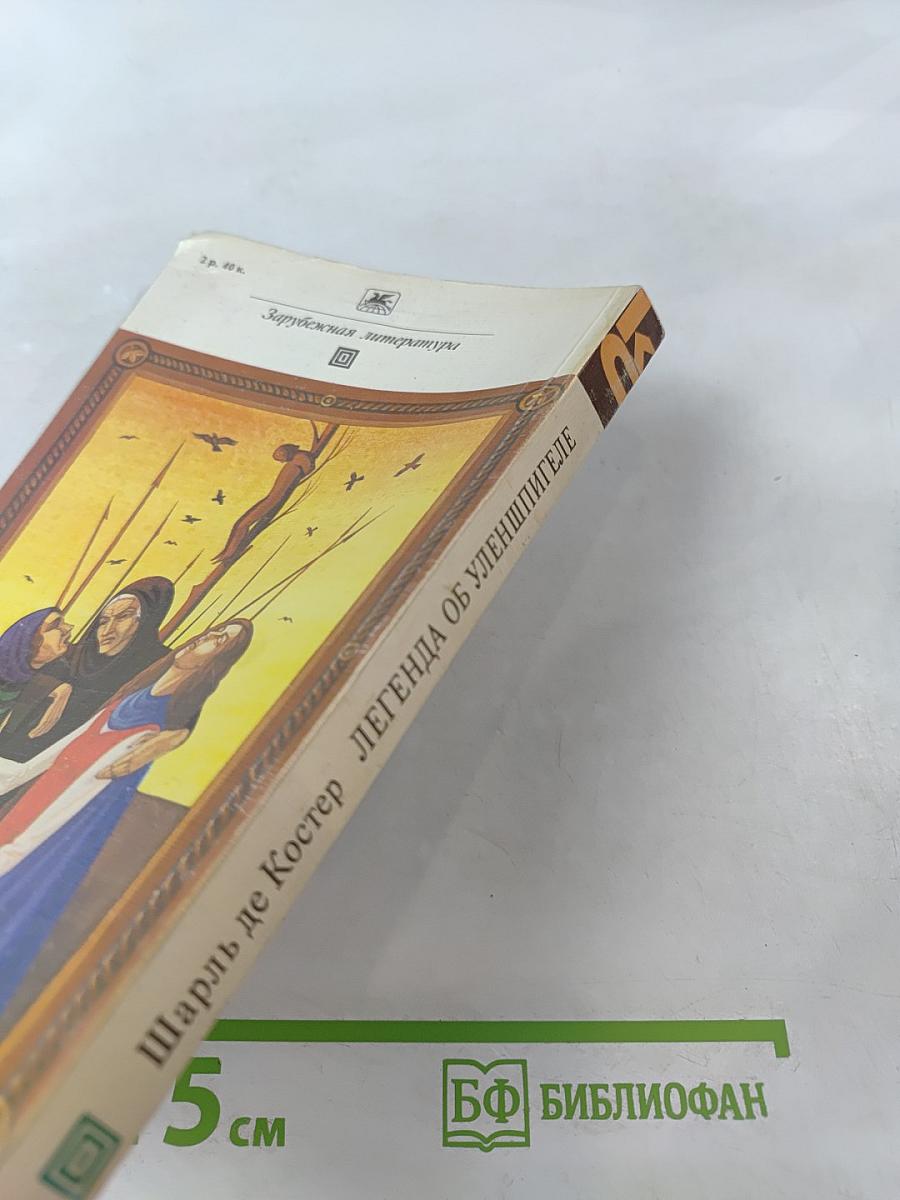 Легенда об Уленшпигеле