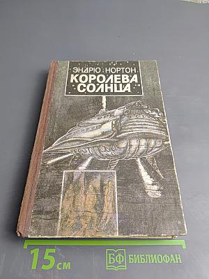 Королева Солнца