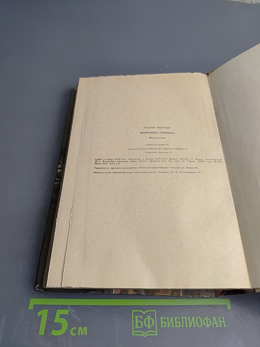 Королева Солнца