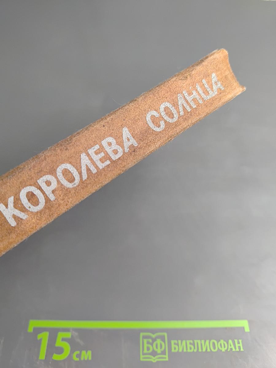 Королева Солнца