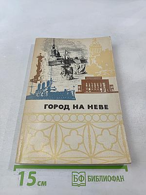 Город на Неве: Краеведческое пособие для 4-го класса. Книга для чтения
