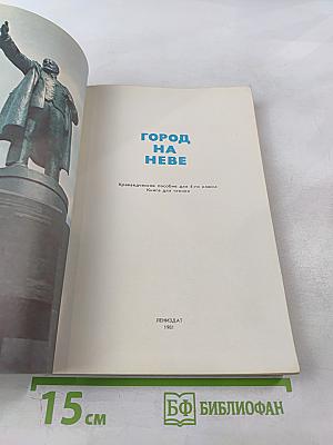 Город на Неве: Краеведческое пособие для 4-го класса. Книга для чтения