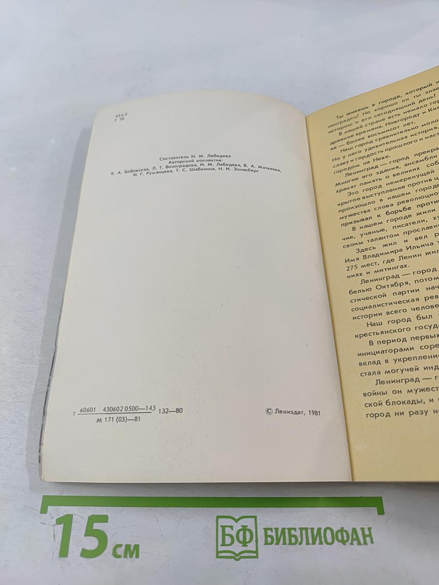 Город на Неве: Краеведческое пособие для 4-го класса. Книга для чтения