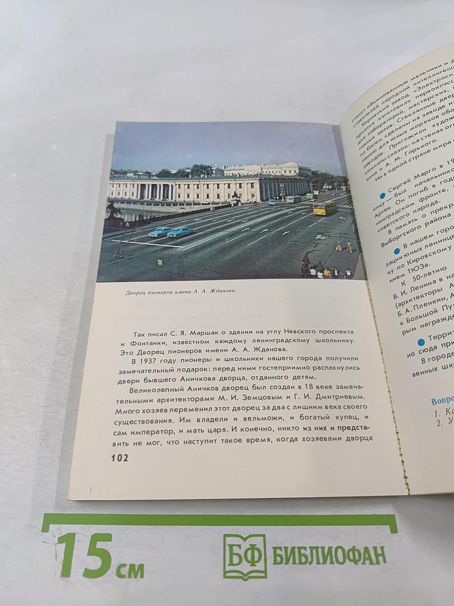 Город на Неве: Краеведческое пособие для 4-го класса. Книга для чтения
