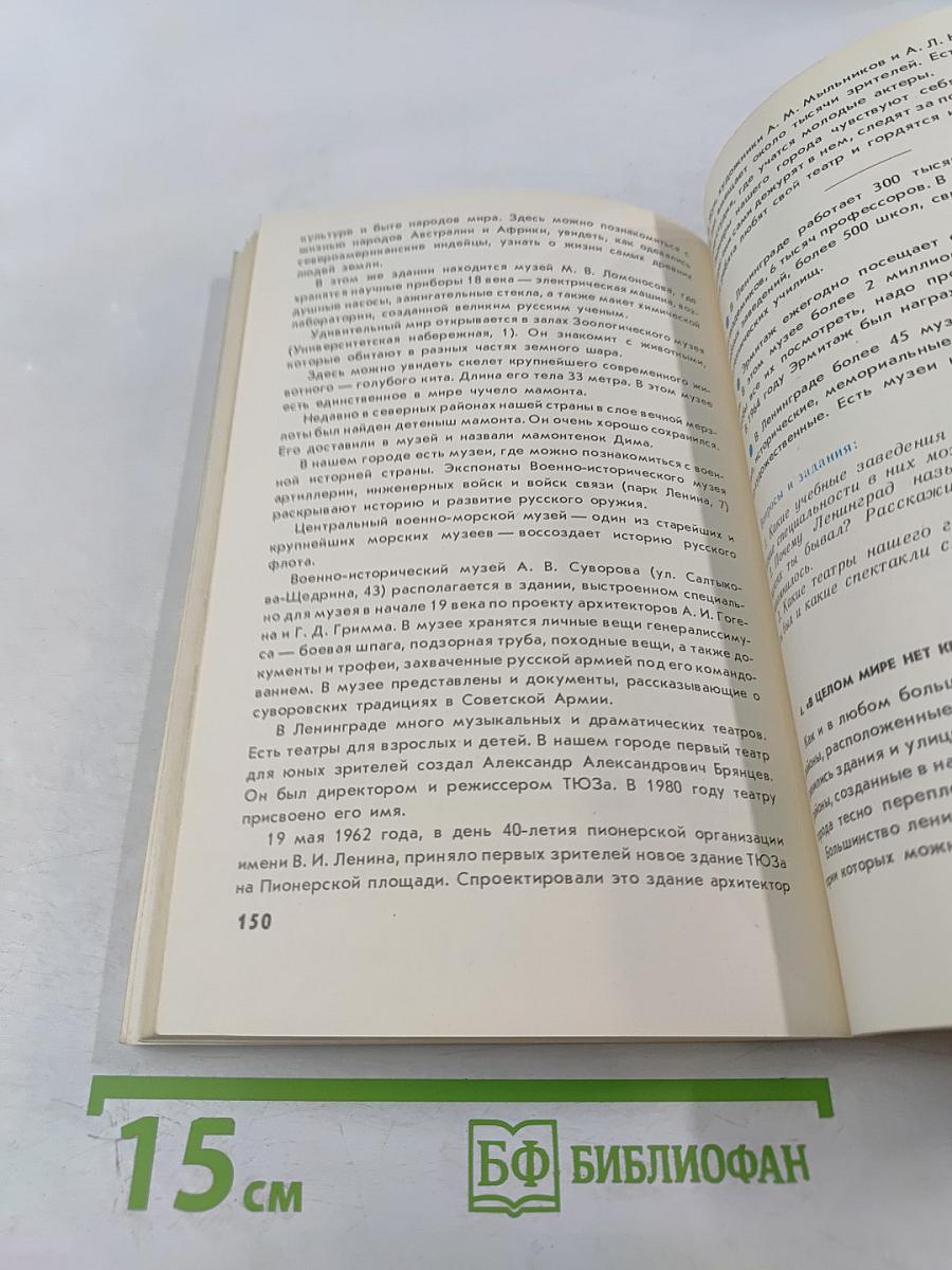 Город на Неве: Краеведческое пособие для 4-го класса. Книга для чтения