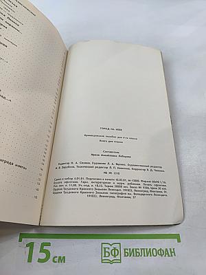 Город на Неве: Краеведческое пособие для 4-го класса. Книга для чтения