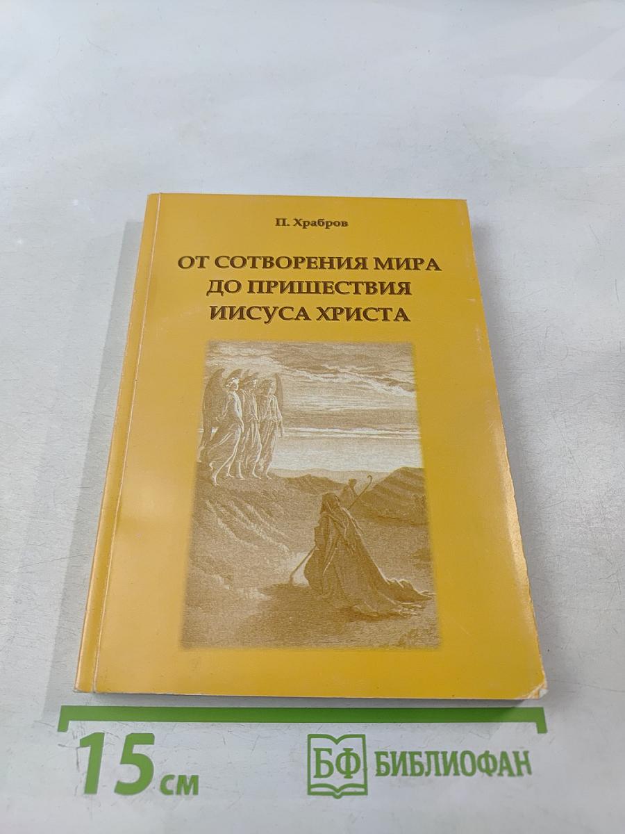От сотворения мира до пришествия Иисуса Христа