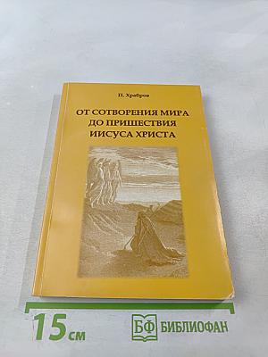 От сотворения мира до пришествия Иисуса Христа