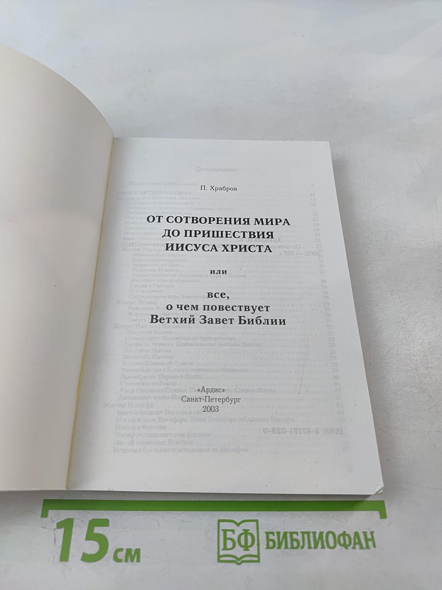 От сотворения мира до пришествия Иисуса Христа