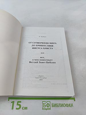 От сотворения мира до пришествия Иисуса Христа