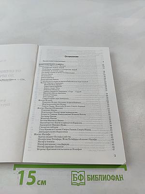 От сотворения мира до пришествия Иисуса Христа