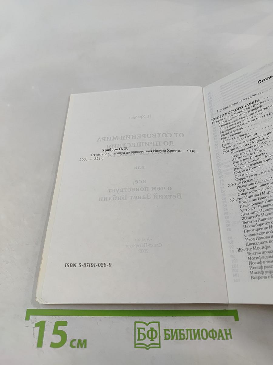 От сотворения мира до пришествия Иисуса Христа