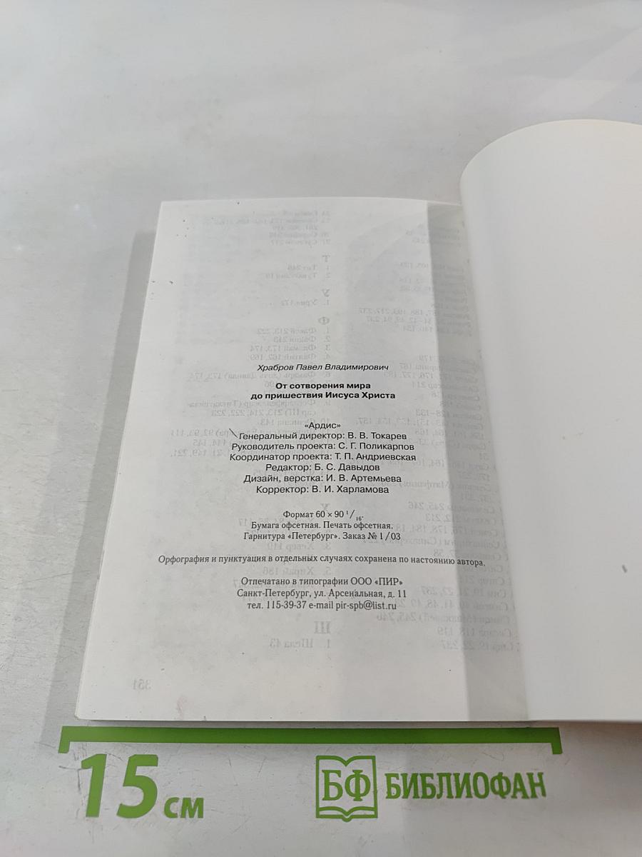 От сотворения мира до пришествия Иисуса Христа