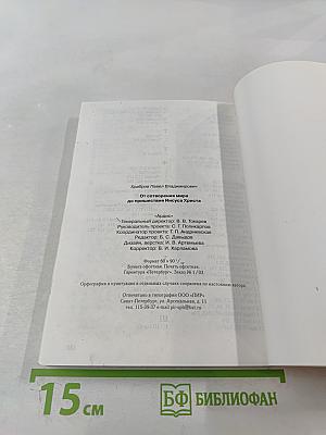 От сотворения мира до пришествия Иисуса Христа