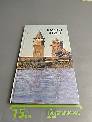 Кижи