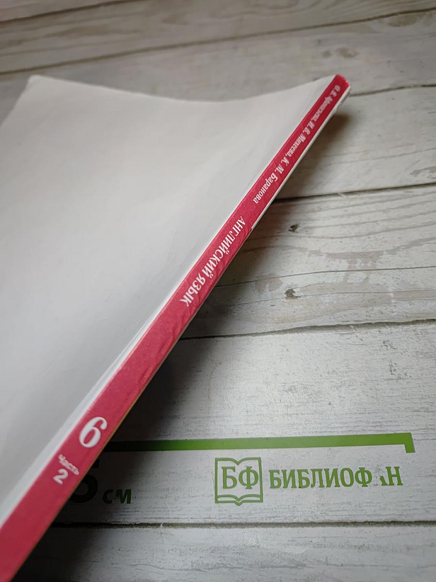 Английский язык Rainbow English для 6 класса, часть 2