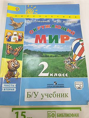 Окружающий мир 2 класс Часть вторая