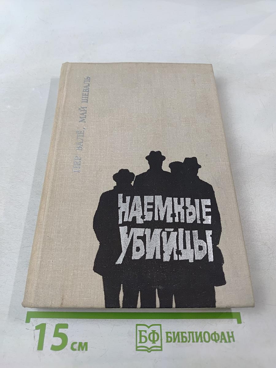 Наемные убийцы