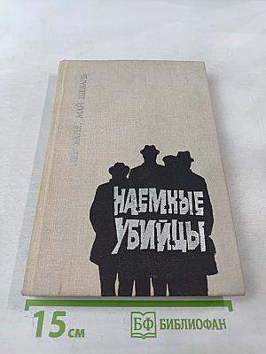 Наемные убийцы