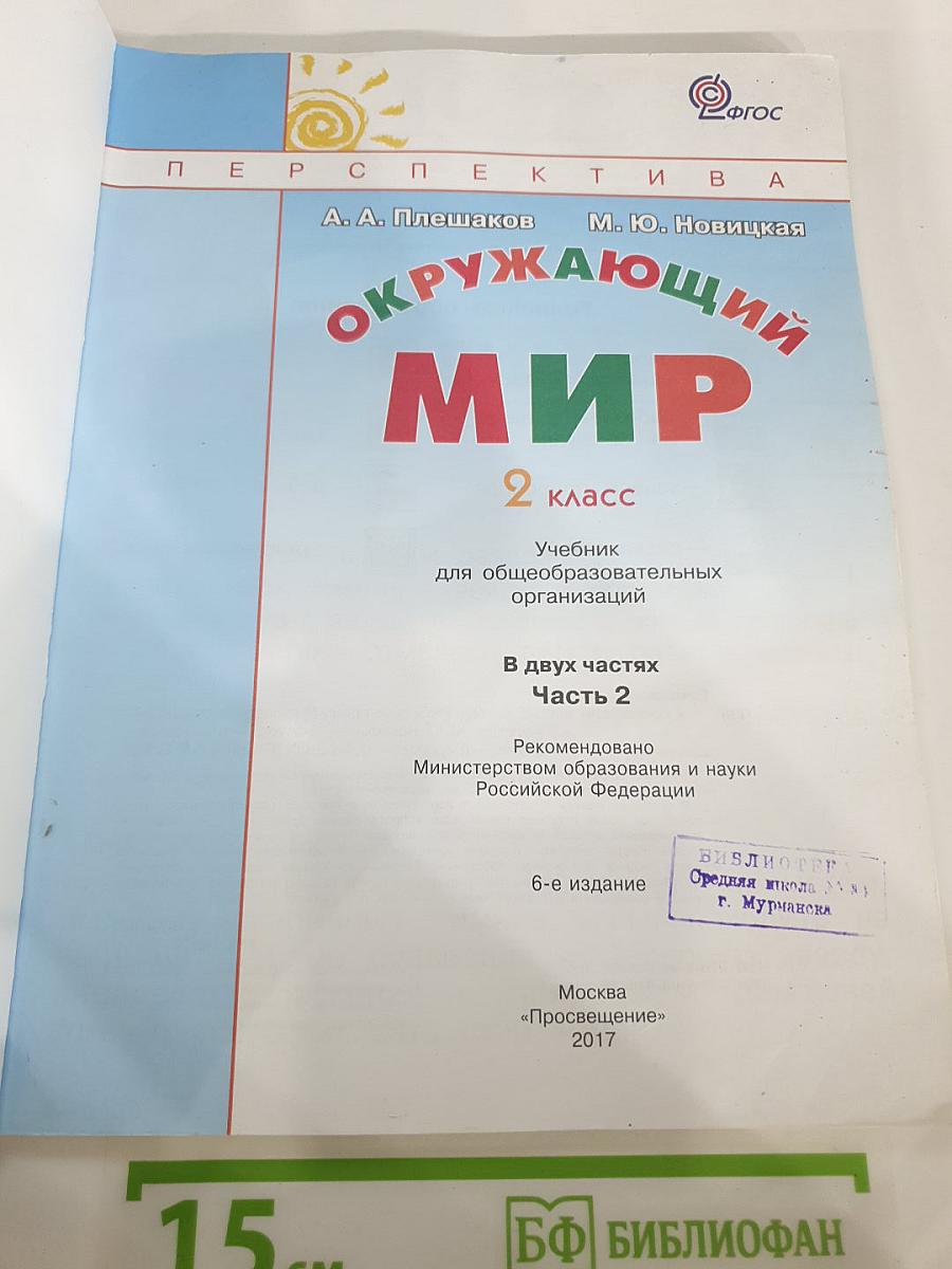 Окружающий мир 2 класс Часть вторая