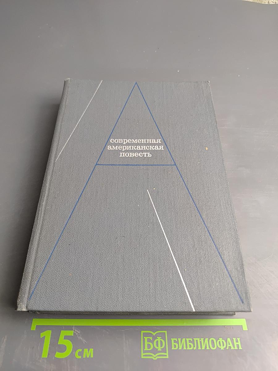 Современная американская повесть