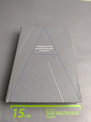 Современная американская повесть