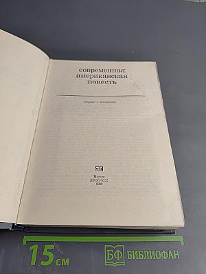 Современная американская повесть
