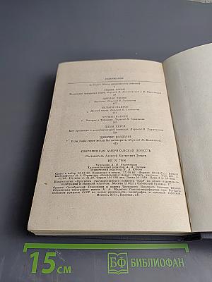 Современная американская повесть