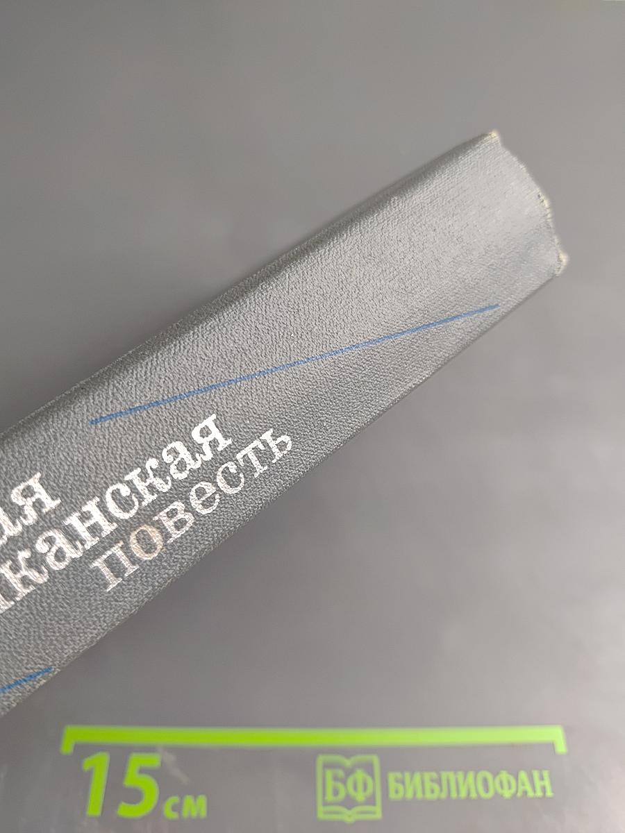 Современная американская повесть