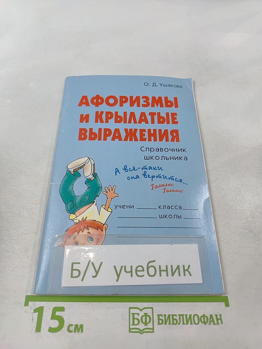 Афоризмы и крылатые выражения. Справочник школьника