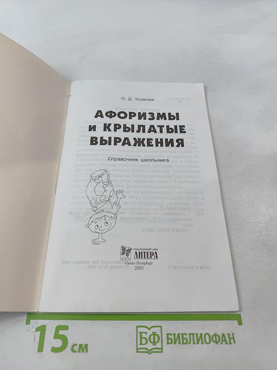 Афоризмы и крылатые выражения. Справочник школьника