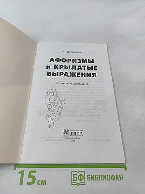 Афоризмы и крылатые выражения. Справочник школьника