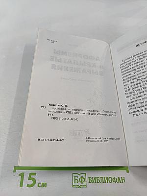 Афоризмы и крылатые выражения. Справочник школьника